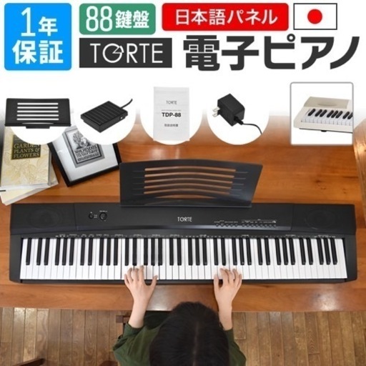 88鍵盤　電子ピアノ　スタンド、イス付き　TDP-88フルサイズ キーボード　TORTE