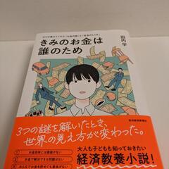 きみのお金は誰のため: ボスが教えてくれた「お金の謎」と「社会の...