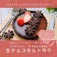 🈵現在満席🈵【バレンタイン】生チョコタルト作り