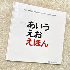 他のものと一緒でタダ！あいうえおえほん/知育絵本/Todadesign