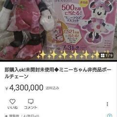 【ネット決済・配送可】未開封未使用◆ミニーちゃん非売品ボールチェーン