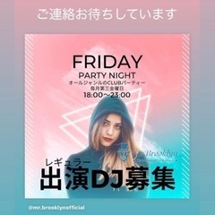 新規イベントにつきDJ募集します