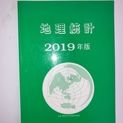 地理統計2019年版