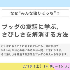 【中目黒】“みんな独りぼっち”といわれるのはなぜ?ブッダの寓話に...