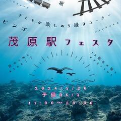 茂原駅フェスタ(仮)　出店者募集　2024/5/26