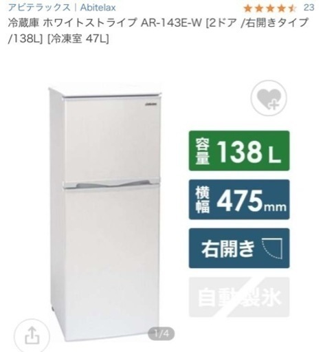 【2021年製】　アビテックス　冷凍冷蔵庫　138L縦縞模様　省エネ