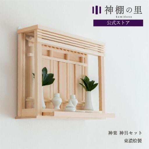 神棚　静岡木工　薄型箱宮　神楽　未使用