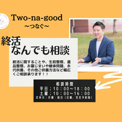 生前整理・遺品整理、お墓やお仏壇の継承問題でお悩みの方。ご相談承ります。の画像