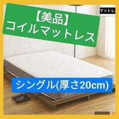 【上質コイルベッド】シングルマットレス(厚さ20cm)