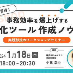 【ノーコード×AI】1日でできる！事務効率を爆上げする自動化ツー...