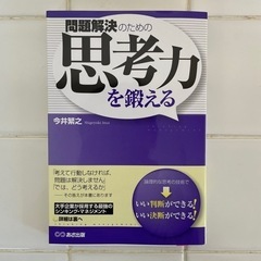 「問題解決のための思考力を鍛える」