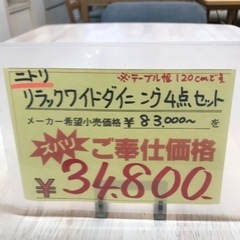 ⭐︎美品⭐︎ニトリ　リラックスワイドダイニング4点セット