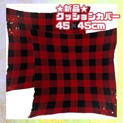 【ネット決済】新品★ 赤黒 レッド ブラック　45✖️45cm ...