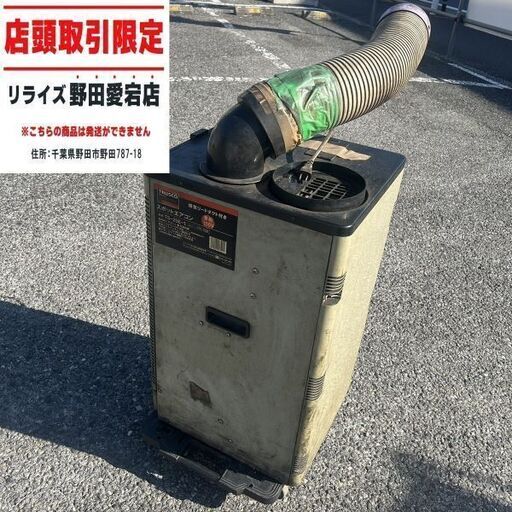 トラスコ TS-25E-1 スポットクーラー【野田愛宕店】【店頭取引限定】【中古】ITBM5R2Y0T6S