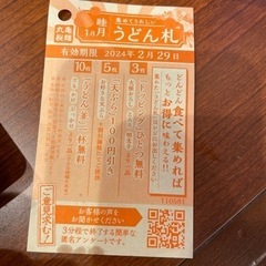 丸亀製麺　うどん札　2024.2/29迄