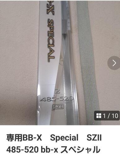 値下釣竿　bb-x　sz2　2号白ビー