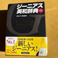 【ネット決済・配送可】ジーニアス英和辞典