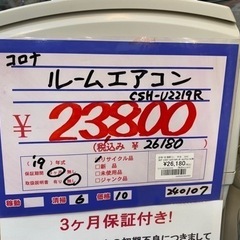 コロナ　CSH-U2219R  ルームエアコン　19年製