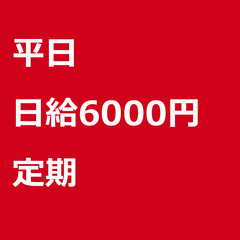 【定期案件/急募!】【日給6000円】東京都江戸川区 / 軽貨物...