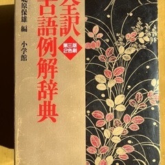 【ネット決済・配送可】古語例解辞典　全訳　小学館