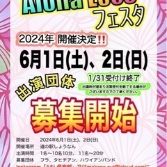 ハワイアン  出演者募集😊2024 手賀沼Aloha Locoフ...