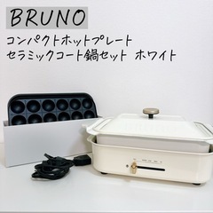 【受け渡し者決定】BRUNO ブルーノ コンパクトホットプレート...