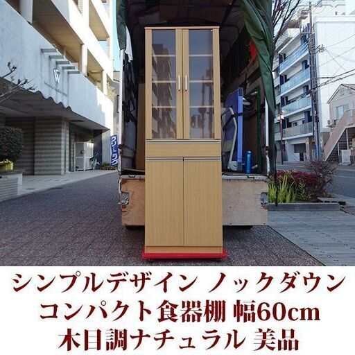 食器棚 幅60cm シンプルキッチンボード  超美品 スリム　省スペース収納 ナチュラルデザイン ノックダウン