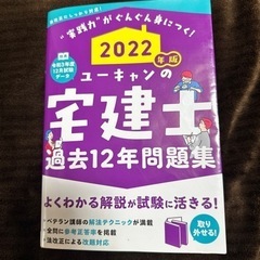 2022年版　ユーキャンの宅建士　過去12年問題集