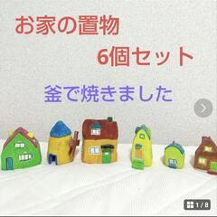 [手作り]　お家の置物6個セット