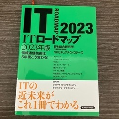 ITロードマップ2023 NRI