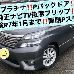 ヴェルファイア‼️Zプラチナセレクション‼️車検あり‼️ナビ後席...