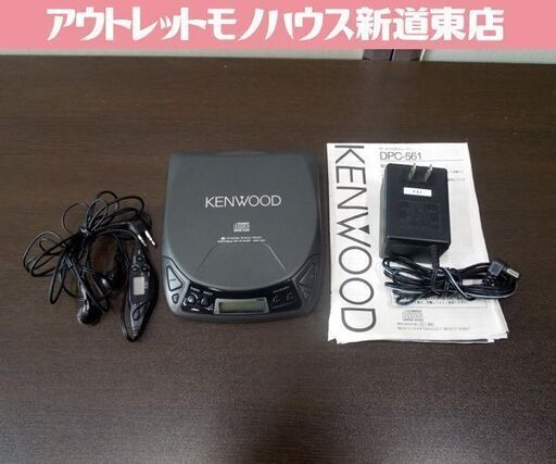 ジャンク扱い品 KENWOOD ポータブルCDプレーヤー DPC-561 ACアダプタ イヤホン ジョイントリモコン ポータブルプレーヤー …  (モノハウス 新道東) 新道東のポータブルプレーヤー《CDプレーヤー》の中古あげます・譲ります｜ジモティーで不用品の処分