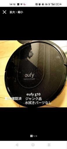 （ジャンク品）ロボット掃除機　eufy g10