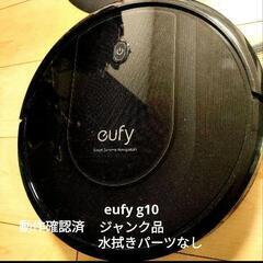 【ネット決済】（ジャンク品）ロボット掃除機　eufy g10