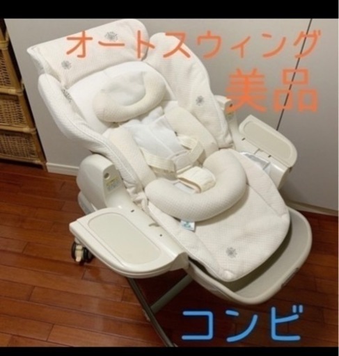 ［美品］コンビ　電動バウンサー　オートスウィング　ハイ\u0026ロー　オートスウィングラック　RW-700