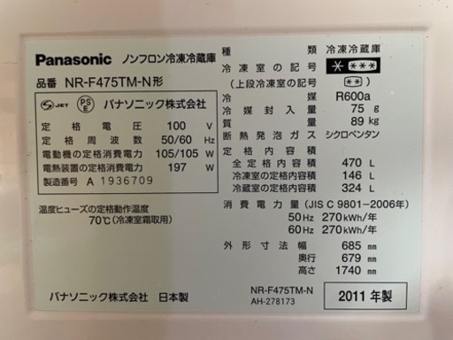 2011年製　大型冷蔵庫　470ℓ Panasonic 動作確認済み