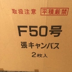 アダムスジャパン　F50号　張りキャンバス　2枚セット
