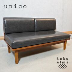 unico(ウニコ)のWICK(ウィック)シリーズのベンチバック...