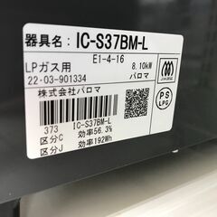 ☆ジモティ割あり☆ パロマ ガステーブル LPガス 年式2022 動作確認 