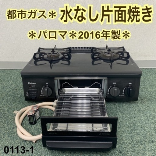 【ご来店限定】＊パロマ 都市ガスコンロ 2016年製＊0113-1