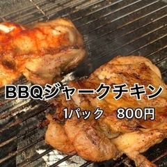 BBQジャークチキン　炭焼き　夕飯　つまみ　差し入れ