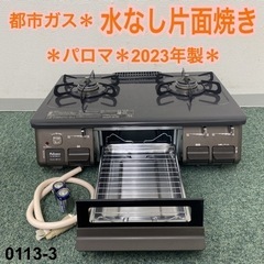 ご来店限定】＊パロマ 都市ガスコンロ 2023年製＊0113-3 - 家電 