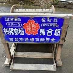 【お取引完了】愛國式 脱穀機 レトロ ホーロー看板付 実動 稲 麦 キビ そば 種取り 田舎暮らし 博物館 古民家 アイコク式 愛国式 お取引完了】愛國式 脱穀機 レトロ ホーロー看板付 実動 稲 麦 キビ