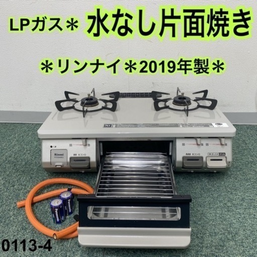 【ご来店限定】＊リンナイ プロパンガスコンロ 2019年製＊0113-4