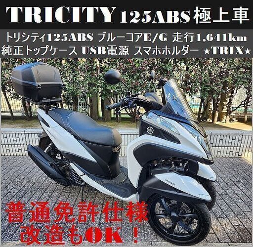 【普通免許仕様もOK】トリシティ125ABS『極上車/走行1,641km』ブルーコアSEC1J 純正トップケース★TRIX★