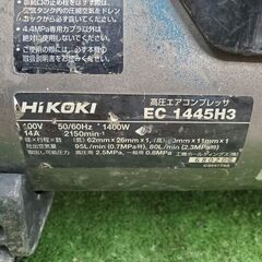 HiKOKI EC1445H3 エアコンプレッサー【野田愛宕店】【店頭取引限定
