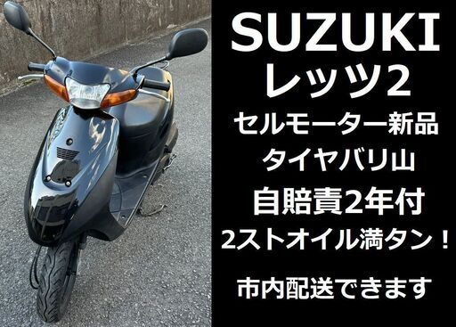 自賠責2年付★セルモーター新品交換済！★SUZUKI レッツ2 CA1PA 2サイクル★実動車★原付50cc（49cc）スズキ 愛媛県松山市より★そのまま乗って帰れます♪