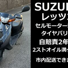 自賠責2年付★セルモーター新品交換済！★SUZUKI レッツ2 ...