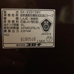 石油ストーブ コロナ SX-E2915WY