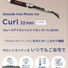 【5000円割引】（新品）YA-MAN(ヤーマン) YJHB1N スムースアイロンフォトイオン カール 32mm